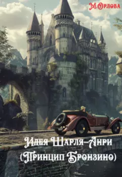 Идея Шарля-Анри (принцип Бронзино)