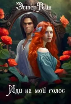 Иди на мой голос