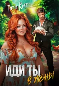 Иди ты... в жёны