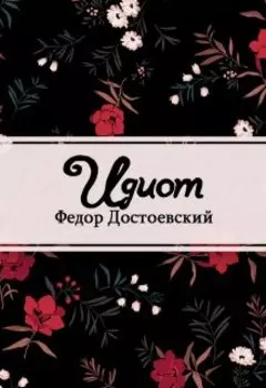 Идиот
