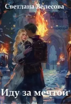 Иду за мечтой