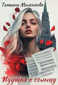 Идущая к солнцу