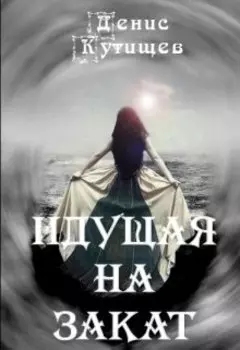 Идущая на закат