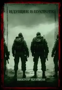 Идущие в пустоте