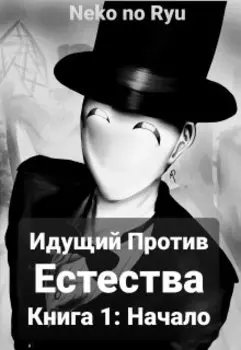 Идущий Против Естества: Начало