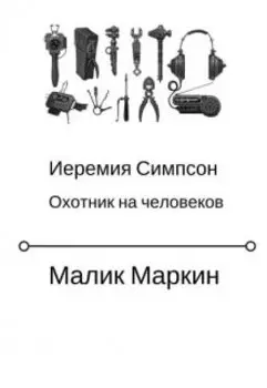 Иеремия Симпсон. Ловец человеков.