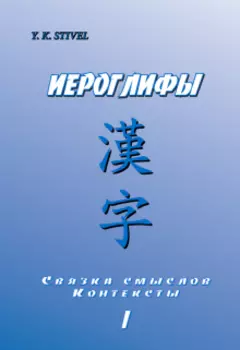 Иероглифы: Связка смыслов. Контексты