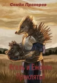 Игель и Ежовое Проклятье