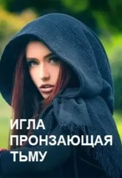 Игла пронзающая тьму.