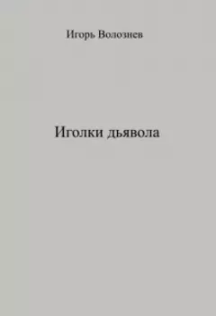 Иголки дьявола