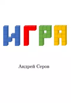 Игра
