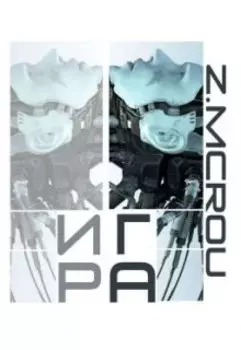 Игра