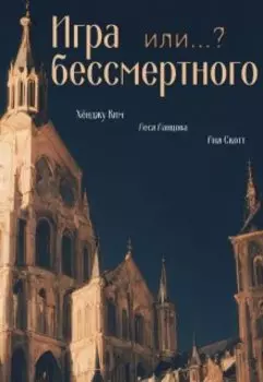 Игра бессмертного или...?