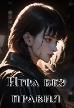 Игра без правил