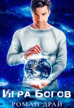 Игра богов