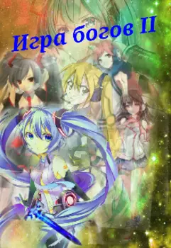 Игра богов ll "Тройная смерть"