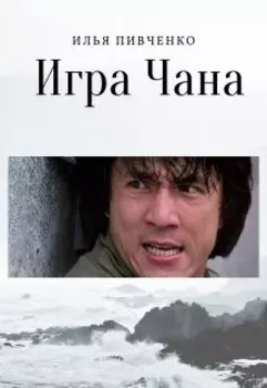 Игра Чана