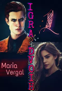 Игра двоих. В оффлайне