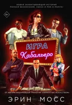 Игра Кабальеро