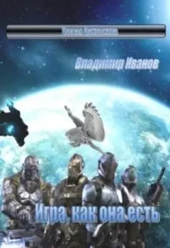 Игра, как она есть