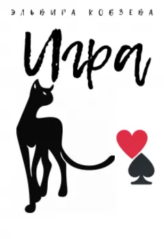 Игра (книга закончена)