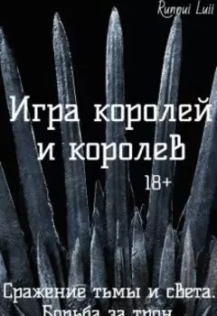 Игра королей и королев