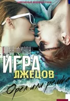 Игра лжецов: Орёл или решка