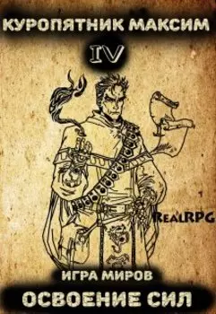 Игра миров 4. Освоение сил