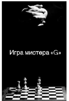 Игра мистера «g»