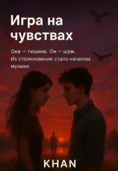 Игра на чувствах