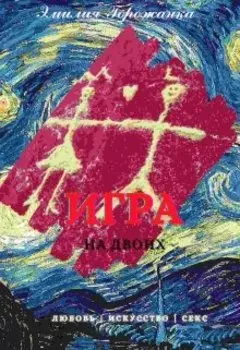 Игра на двоих