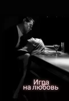 Игра на любовь