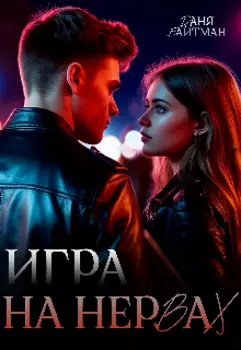 Игра на нервах