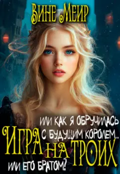 Игра на троих. Или как я обручилась с будущим королем...