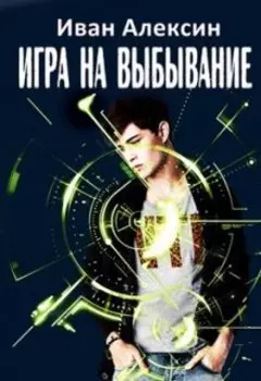 Игра на выбывание