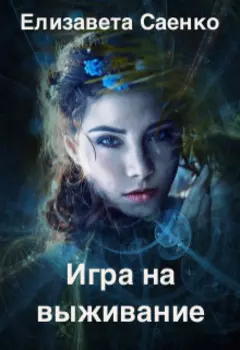 Игра на выживание