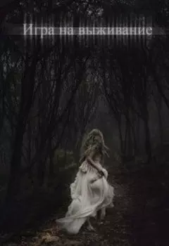 Игра на выживание