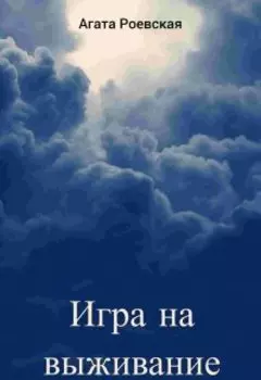 Игра на выживание