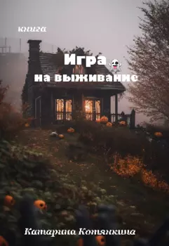 Игра на выживание