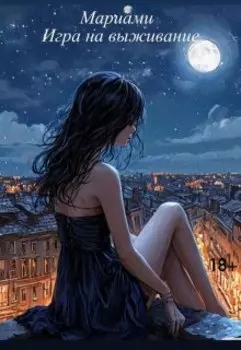 Игра на выживание