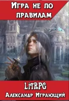 Игра не по правилам
