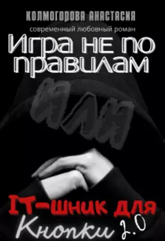 Игра не по правилам или It-шник для Кнопки 2.0