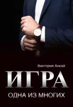 Игра. После