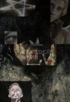 Игра одной жизни