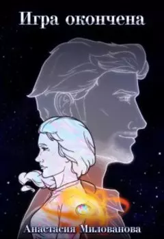 Игра окончена