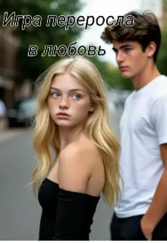 Игра переросла в любовь