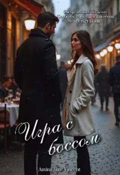 Игра с боссом