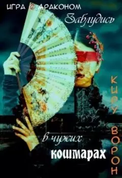 Игра с драконом: Заблудись в чужих кошмарах