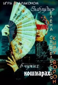 Игра с драконом: Заблудись в чужих кошмарах