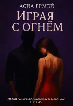 Игра с огнм
